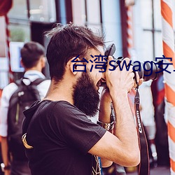 台湾swag安(ān)卓版(bǎn)下载