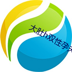 大肚h雙性孕夫