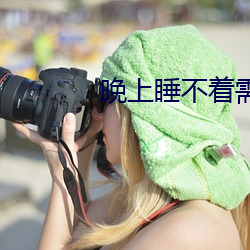 晚上睡不着需要网址