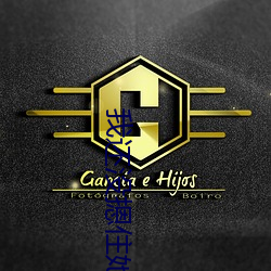 我還沒摁住她