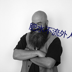 肥水不流外人田小说