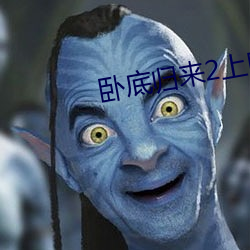 卧底归来2上映时间2023