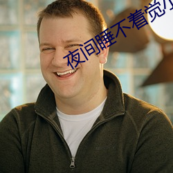 夜間睡不著覺小視頻