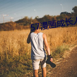 57漫画成(chéng)长人版黄安装(zhuāng)