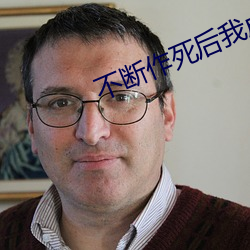 不断作(作)死后我(我)成(成)了白月光