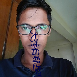 大秀有(yǒu)哪些平台