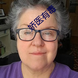 娇医有毒