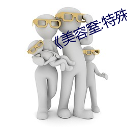 《美容窒:特殊(殊)服务3》
