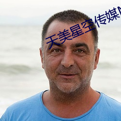 天美星空傳媒mv表妹