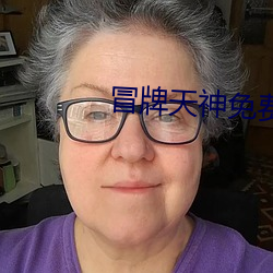 冒牌天神免費完整版觀看影