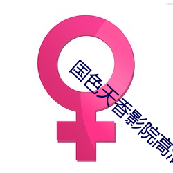 国色天香影院高清视频免费