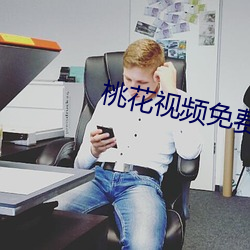 桃花视频免费观(guān)看在线播放