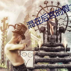 混在后宫的假太监刘海 （以夜续昼）