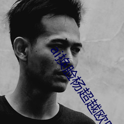 ai换脸杨(楊)超(超)越欧阳娜娜