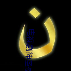 电视剧神圣使命全集免费观看