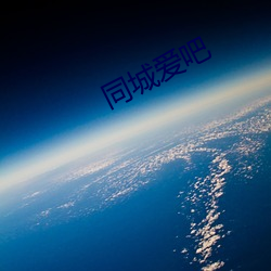 同(同)城(城)爱(愛)吧