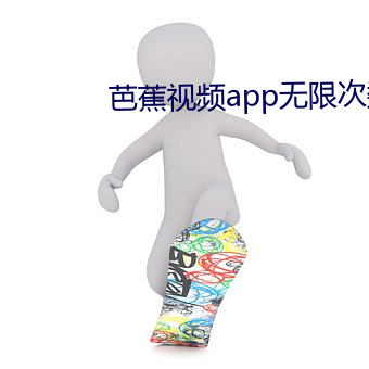 芭蕉视频app无限次数
