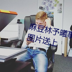 麻豆林(林)予曦事(事)件(件)是怎么回(回)事?个人图片(片)送上