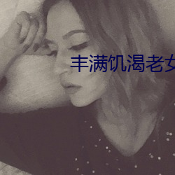 豐滿饑渴老女人hd