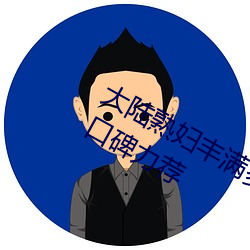 大陆熟妇丰满多(duō)毛xxxx受(shòu)到网红(hóng)主播口(kǒu)碑力荐