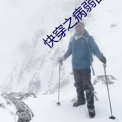 快穿之病弱白蓮洗白記