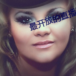最開放的直播平台推薦ios