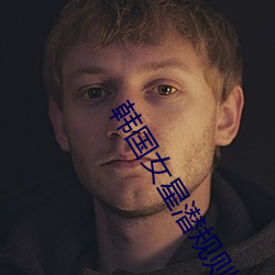 韓國女星潛規則下載