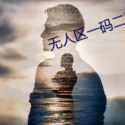 無人區一碼二碼三碼四碼視頻