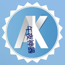 午夜(yè)神(shén)器(qì)