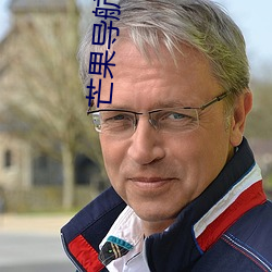 芒果導航秘趣導航