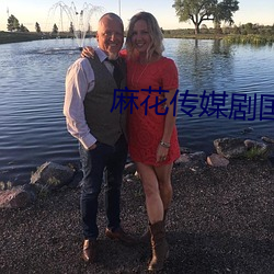 麻花傳媒劇國産mv在線觀看