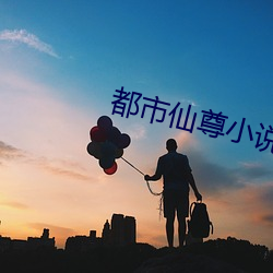 都(都)市仙尊小说