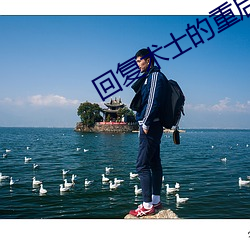 回複術士的重啓人生在線看