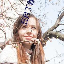 五月(yuè)丁香综(zōng)合激情在线
