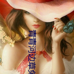 青青河边(biān)草(cǎo)免费观看视频免