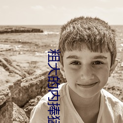 粗大(dà)的(de)内(nèi)捧猛烈(liè)进出(chū)老(lǎo)师下(xià)