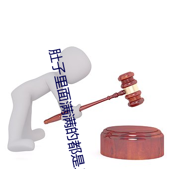 肚子里面(面)满满的(的)都是jy祝英
