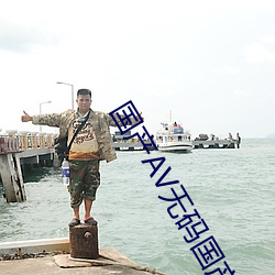 国产av无码国(guó)产(chǎn)精品播(bō)放
