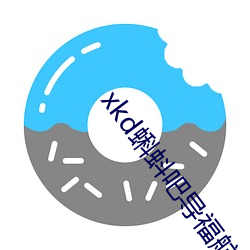 xkd蝌蚪吧导福航 ios