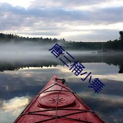 唐三桶小舞