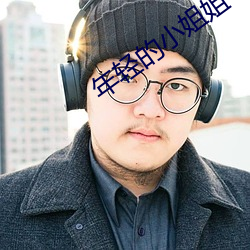 年轻的小姐(jiě)姐