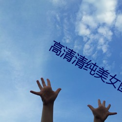 高清清纯美女图片