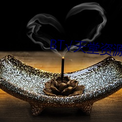 bt√天(tiān)堂资源在线ag亚洲国际厅官网