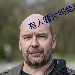 有人(rén)看片吗免费的