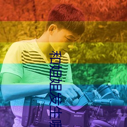 和姐姐发生哪个怎么办