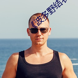 《波多野结衣系列mkmp