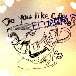 上门龙婿叶辰全(全)集免(免)费阅读