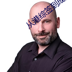 从港综签到成为传说