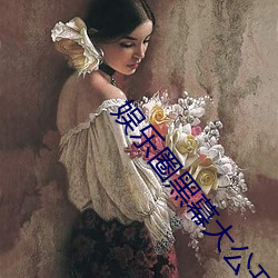 娱乐圈黑幕大公开!51吃瓜黑料入口网页版震撼曝光