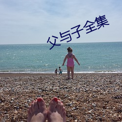 父与子全集